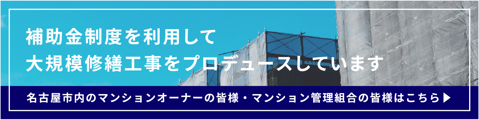 補助金制度を利用して大規模修繕工事をプロデュースしています